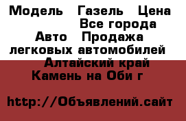  › Модель ­ Газель › Цена ­ 250 000 - Все города Авто » Продажа легковых автомобилей   . Алтайский край,Камень-на-Оби г.